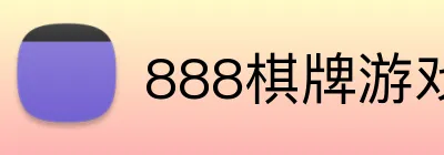 888棋牌游戏平台 logo
